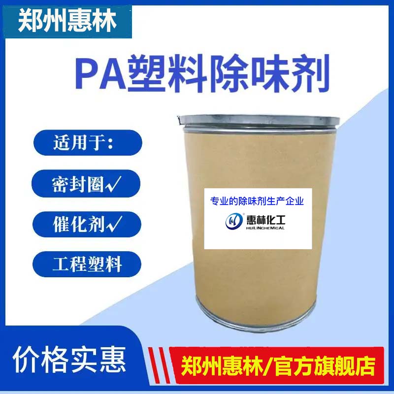 PA塑料除味劑.jpg